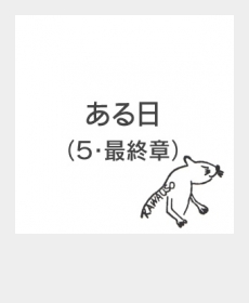 ある日（５・最終章）