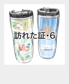 『訪れた証・６』