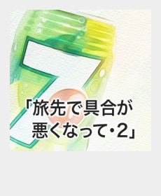 『旅先で具合が悪くなって・２』