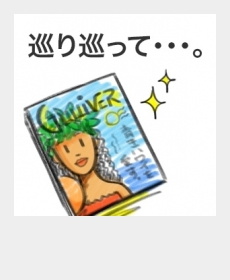 『巡り巡って・・・。』 『巡り巡って・・・。』