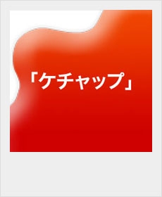 『ケチャップ』 『ケチャップ』
