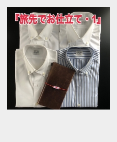  『旅先でお仕立て・１』