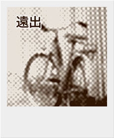『遠出・１』
