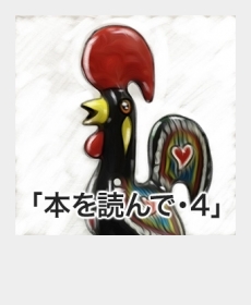 『本を読んで・4』 『本を読んで・4』