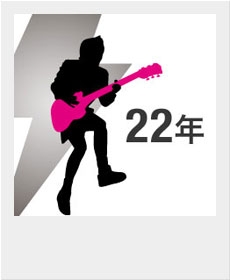 『22年』 『22年』