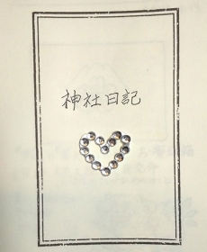 『神社日記』