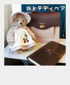 『旅とテディベア』 『旅とテディベア』