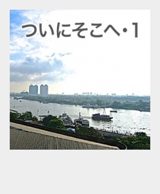 『ついにそこへ・1』 『ついにそこへ・1』
