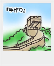 『手作り』 『手作り』