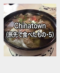 『Chinatown(旅先で食べたもの・5)』 『Chinatown(旅先で食べたもの・5)』