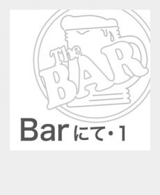 『Bar にて・1』 『Bar にて・1』