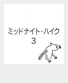 ミッドナイト・ハイク ３・最終章