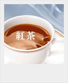 『紅茶』 『紅茶』
