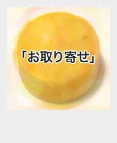 『お取り寄せ』