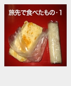 『旅先で食べたもの・1』 『旅先で食べたもの・1』