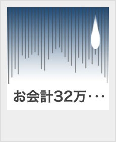 『お会計32万』 『お会計32万』