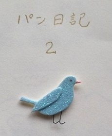 『パン日記２』