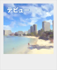 『デビュー』 『デビュー』