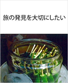 旅の発見を大切にしたい