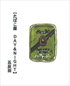 【たばこ屋　DAY&amp;NIGHT】五反田