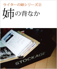 姉の背なか