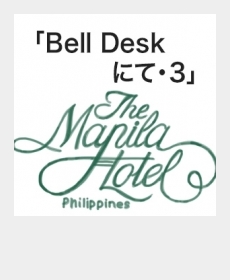 『Bell Deskにて・3』 『Bell Deskにて・3』