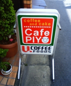 大阪守口市「cafe piyo」 