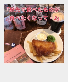 『旅先で食べたものが食べたくなって・2』 『旅先で食べたものが食べたくなって・2』