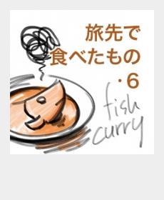 『旅先で食べたもの・6』 『旅先で食べたもの・6』