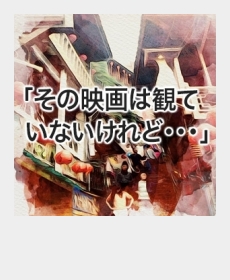 『その映画は観ていないけれど・・・』 『その映画は観ていないけれど・・・』