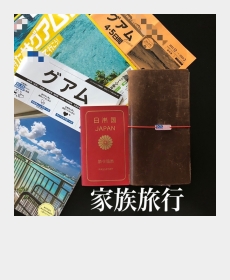 『家族旅行』 『家族旅行』