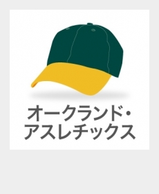 『オークランド・アスレチックス』