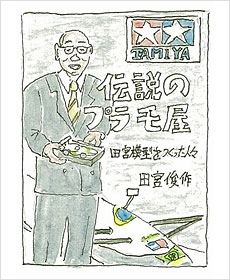 田宮俊作の伝説の仕事