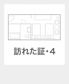 『訪れた証・4』 『訪れた証・4』