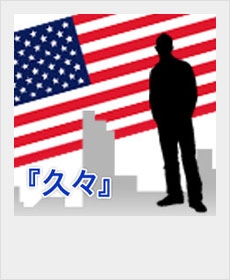 『久々・1』 『久々・1』