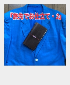 『旅先でお仕立て・2』 『旅先でお仕立て・2』