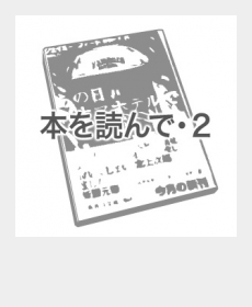 『本を読んで・2』 『本を読んで・2』