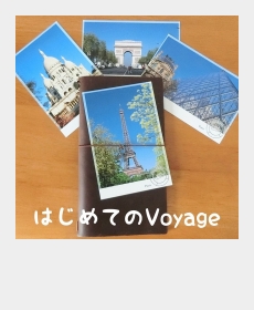 はじめてのVoyage