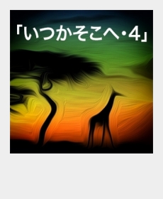 『いつかそこへ・4』 『いつかそこへ・4』