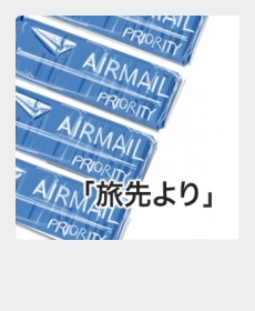 『旅先より』