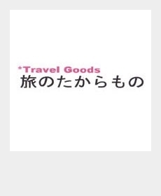 旅のたからもの