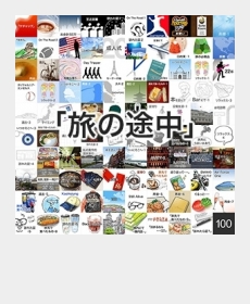 『旅の途中』 『旅の途中』
