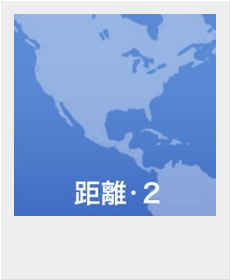 『距離・2』 『距離・2』