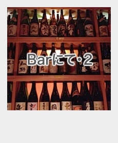 『Barにて・２』