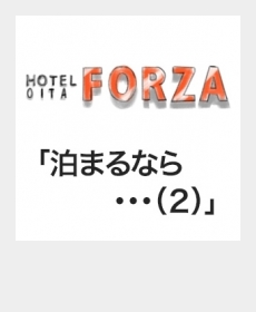 『泊まるなら・・・(2)』 『泊まるなら・・・(2)』