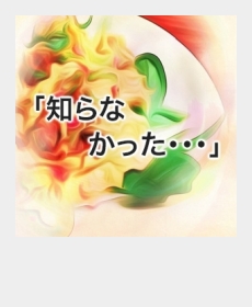 『知らなかった・・・』 『知らなかった・・・』