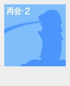 『再会・2』 『再会・2』