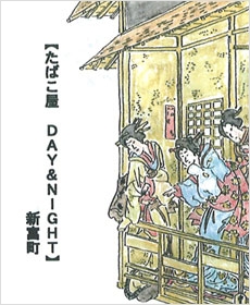 【たばこ屋　DAY&amp;NIGHT】新富町