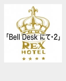 『Bell Desk にて・2』 『Bell Desk にて・2』