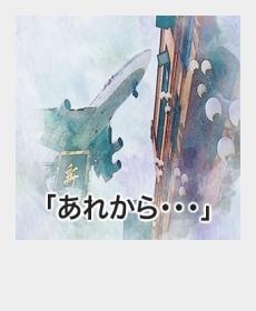 『あれから・・・』